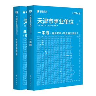 天津事业编 华图2025天津市事业单位招聘考试用书一本通教材历年真题 2本 2024天津事业编制考试综合知识职测津南静海北辰武清区
