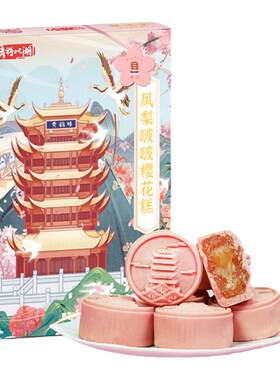 武汉特产楚味堂樱花糕武汉印象文创地标糕点伴手礼湖北小吃点心