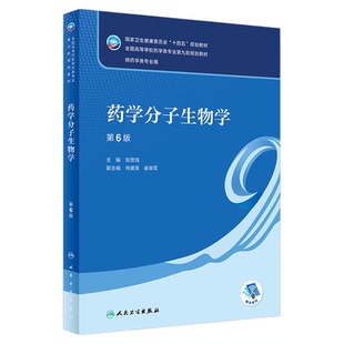 2026自考教材02087分子生物学药学分子生物学第6版2023版张景海第六版9787117346290人民卫生出版社全新正版江苏山东省自学考试