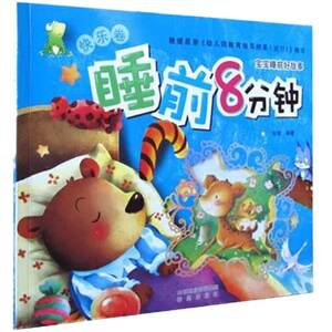 宝宝睡前好故事睡前8分钟快乐卷亲子共读幼儿正版畅销书图画书童话书故事书
