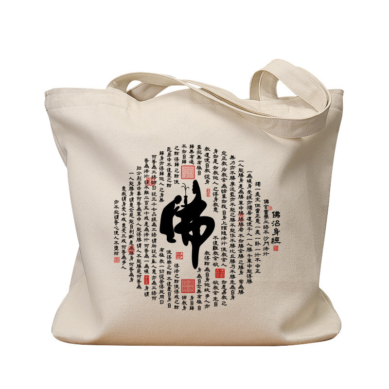 佛周边字佛治身经复古休闲帆布包