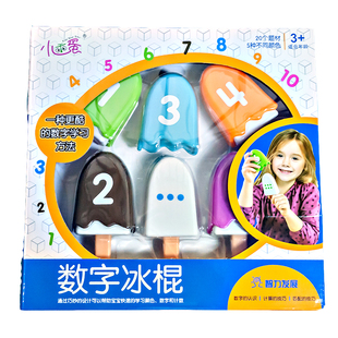 小乖蛋数字冰棍儿童亲子桌面游戏颜色启蒙早教益智雪糕数学玩具