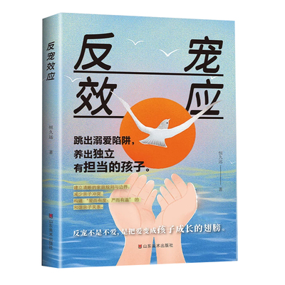 【官方正版】反宠效应教育孩子的绝技拒绝控制育儿经验分享用智慧化解叛逆跳出溺爱陷阱培养出独立有担当孩子父母必读家庭教育指南