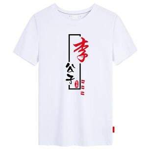百家姓中国风李公子林姑娘姓氏可定制短袖t恤衫男女纯棉半袖衣服