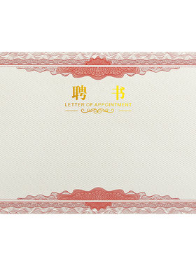 聘书纸质内页聘任书内芯证书