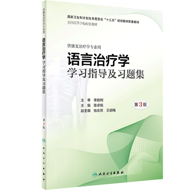 语言治疗学学习指导及习题集第3版陈卓铭主编康复治疗学专业9787117279239配套教材人卫