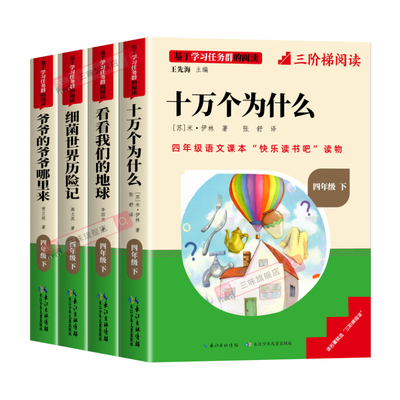 正版快乐读书吧四年级下册必读