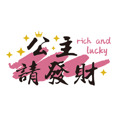 网红麻将馆房墙背景布置用品大全棋牌艺室装饰贴纸挂画公主请发财