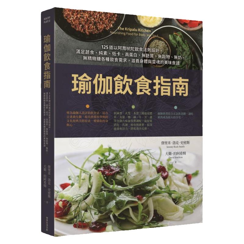 预售【外图台版】瑜伽饮食指南:125道以阿育吠陀饮食法则设计,满足蔬食、纯素、低卡、高蛋白、无麸质、无谷物、无奶、无精致糖