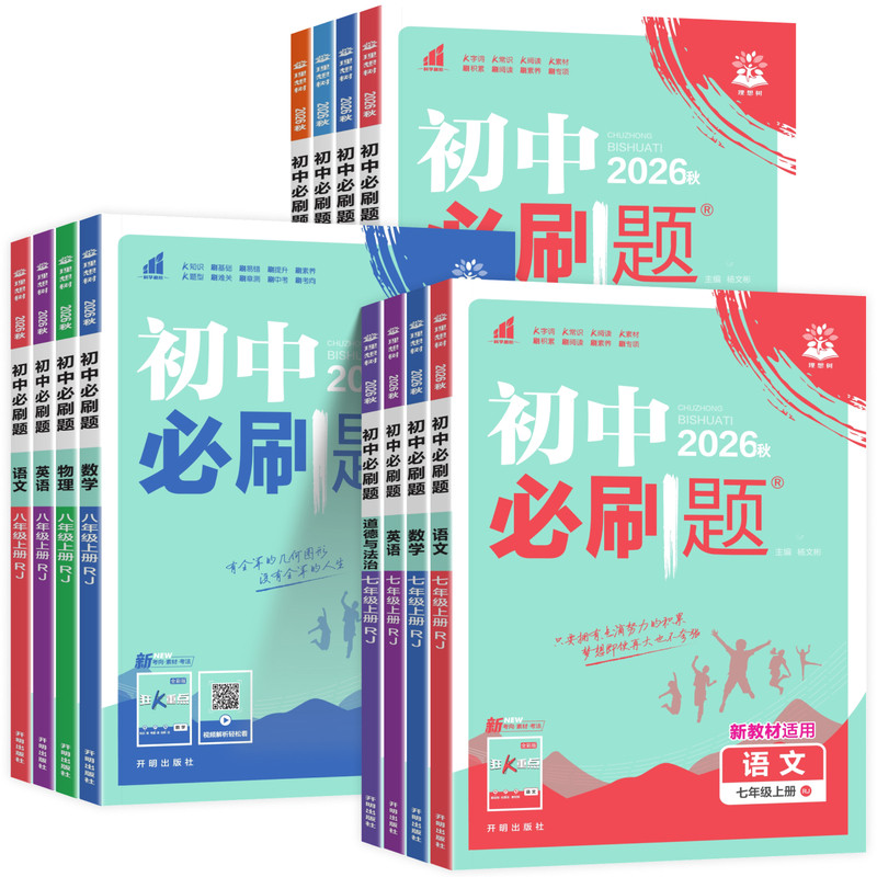 2026秋初中必刷题七八九年级上册