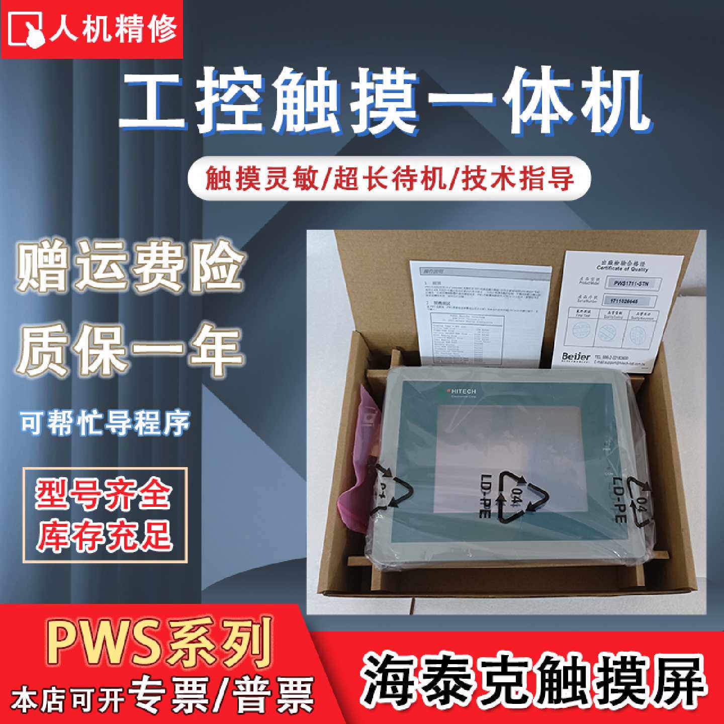 海泰克PWS5610T-S PWS5600/6600T-S/C-S/S-P PWS1711-S/CTN触摸屏
