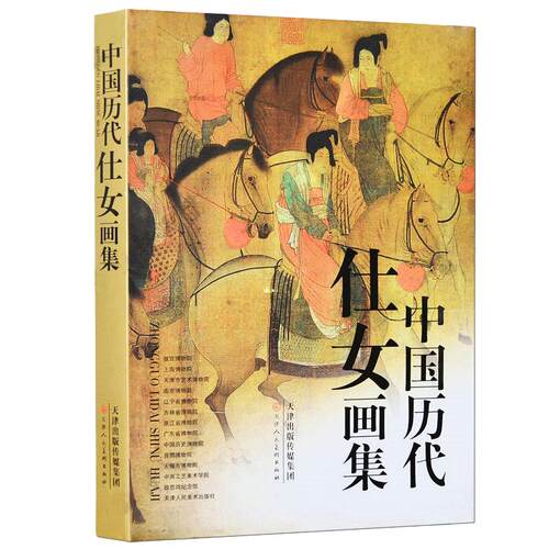 中国历代仕女画集工笔写意文人画册 顾恺之张萱周昉唐伯虎仇英文征明任伯年陈洪绶仕女图美术画册教材临摹鉴赏 官方旗舰