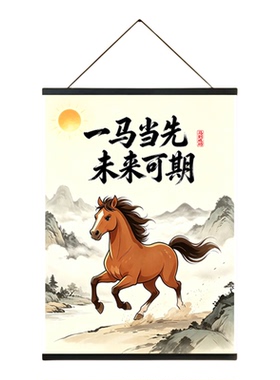 马到功成挂画2026新年客厅玄关悬挂文字一马当先装饰画励志文字画