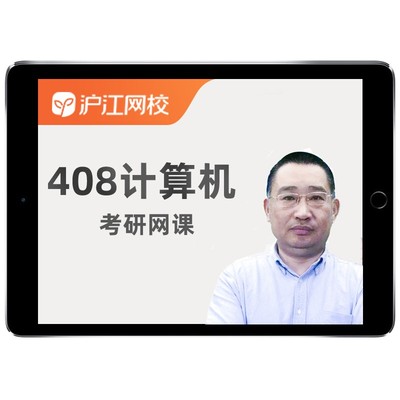 研途2025考研408计算机网课组成原理数据结c语言构沪江课程25视频