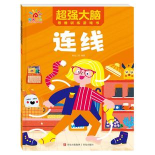 连线书专注力训练 儿童数字连线画本描红本 3-4-5-6岁幼儿园小班中班书籍 幼儿益智绘本宝宝启蒙简笔画描画填色绘画册思维逻辑迷宫