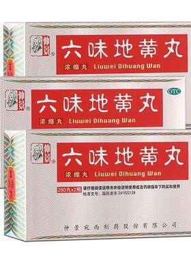 【仲景】六味地黄丸0.18g*280丸*2瓶/盒*3盒滋阴补肾