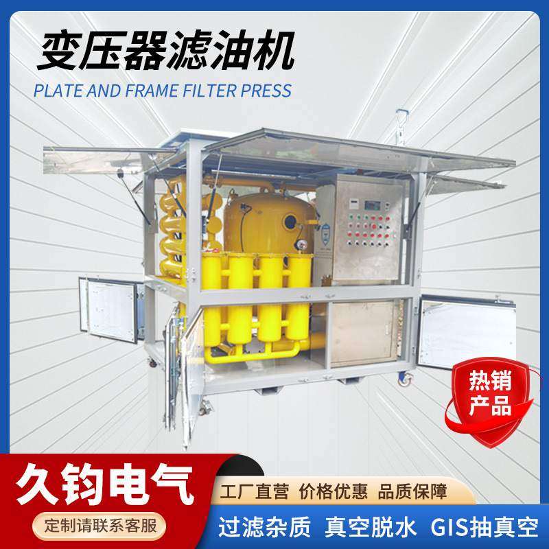 变压器滤油机电厂电站专用滤油设备主变GIS抽真空高效真空滤油机