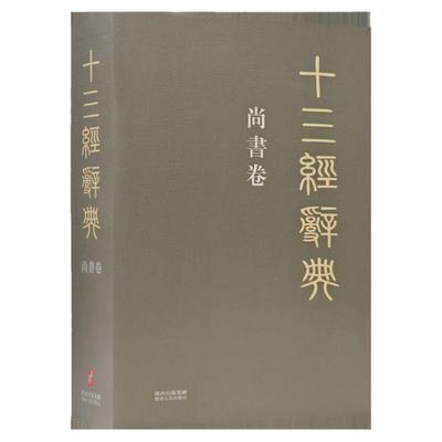 十三经辞典•尚书卷 古汉语辞典词汇语音语法词义词频分析归纳整理描写简繁互译音义频 古汉语解释经义文科汉字语言学术研究工具书