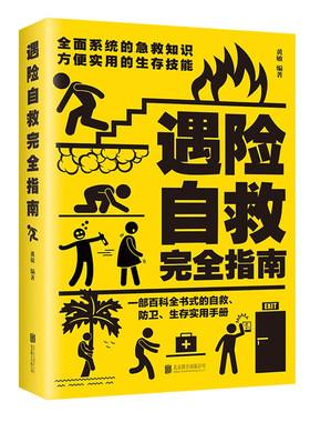 遇险自救完全指南正版书籍