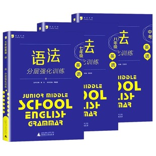 蓝皮英语系列七八九年级中考英语语法分层强化训练初三英语语法大全必刷题提优专项训练拉分题答案解析9年级全国通用蓝皮书