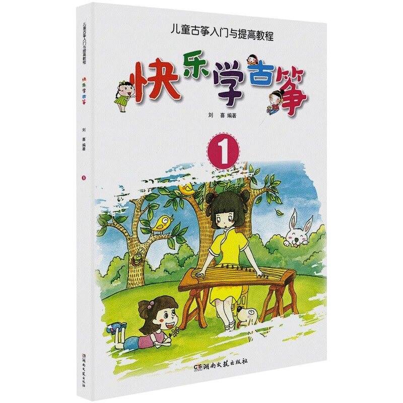 正版新书 快乐学古筝123册 儿童古筝入门与提高基础教程 初学者零基础入门自学教材古筝书 古筝入门基础练习曲教材 湖南文艺出版社