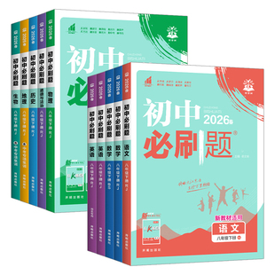 2026春 必刷题八下英语人教版/外研版/译林版/沪牛版/冀教版 初二上册语文数学物理生物道法历史地理必刷题 必刷题八年级下册英语