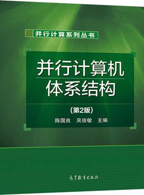 并行计算机高等教育出版社