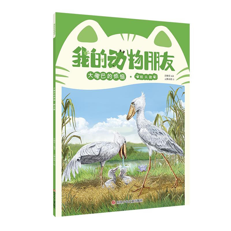 我的动物朋友：大嘴巴的烦恼 儿童百科全书注音版幼儿小学生一二三年级动物科普书籍读物全套青少年科学野生世界启蒙认知益智绘本