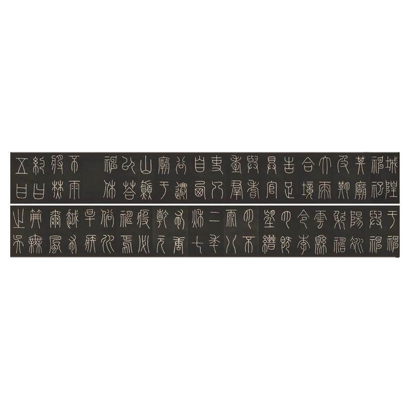 唐 李阳冰 城隍庙碑(篆书)故宫藏宋拓本名家碑帖高清微喷复制长卷