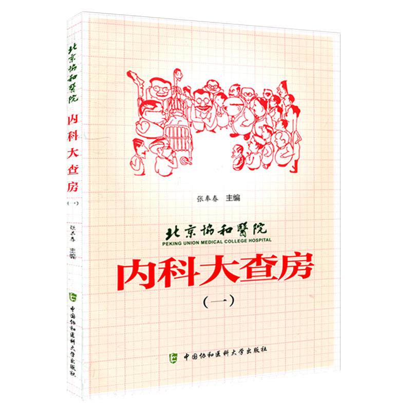 正版 北京协和医院内科大查房一 张奉春 内科住院临床医师医生实用手册配内科大查房二三中国协和医科大学出版社9787567904552