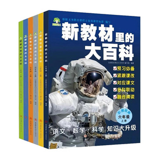 新教材里的大百科2026年新版同步教材一二三四五六年级下册语文数学科学课文知识拓展百科常识小学生阅读书籍同步课本里的百科全书