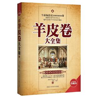 当当网 羊皮卷大全集 畅销珍藏本 成功励志经典 世界上伟大的推销员作者著作 探索成功奥秘财富道路改变命运的心灵智慧 正版书籍