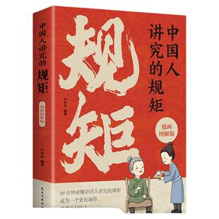 抖音同款中国人讲究的规矩漫有教养孩子更受欢迎画图解版读懂的礼仪家风与家教穷养富养不如懂有家庭教育儿yt正版人情文化