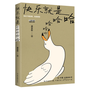 快乐就是哈哈哈哈哈梁实秋著收录闲暇旅行解锁人生快乐密码做一个浪漫有趣的人中国近代散文选集随笔梁实秋120周岁诞辰插图纪念版