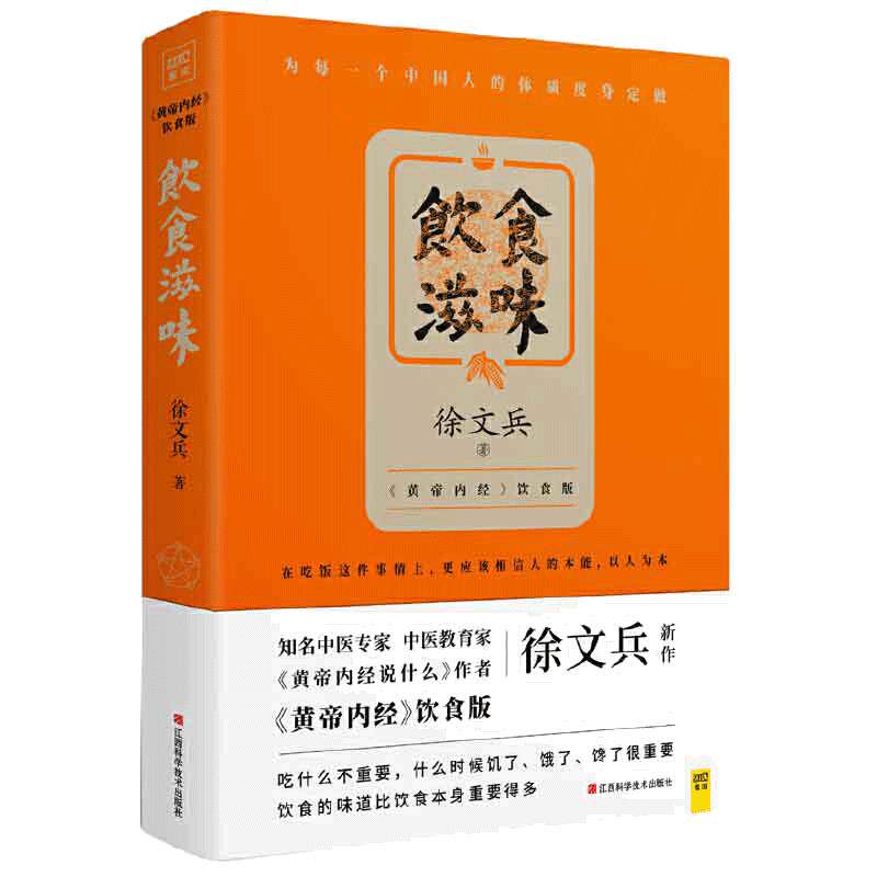 【当当网 正版书籍】饮食滋味 黄帝内经饮食版知己字藏医 畅销书黄帝内经说什么作者徐文兵重磅新作 为每一个中国人的体质