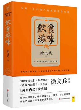 【当当网 正版书籍】饮食滋味 黄帝内经饮食版知己字藏医 畅销书黄帝内经说什么作者徐文兵重磅新作 为每一个中国人的体质