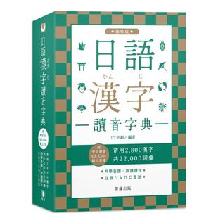 【现货】日语汉字读音字典：袖珍版中文繁体学习类进口原版外版书DT企划笛藤图书平裝14岁以上