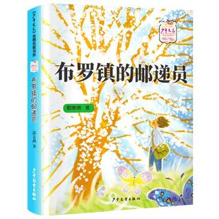 布罗镇的邮递员 正版郭姜燕著 四年级必读课外书经典书目 小学生上册阅读书籍 10-11岁读物图书儿童文学 少年儿童出版社