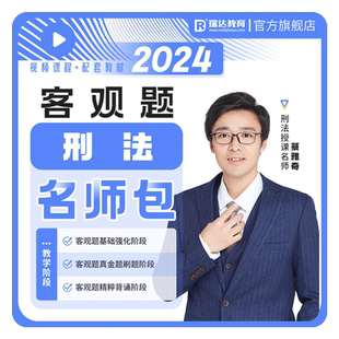 瑞达法考2026蔡雅奇刑法客观题名师学习包书课视频课程资料分批发