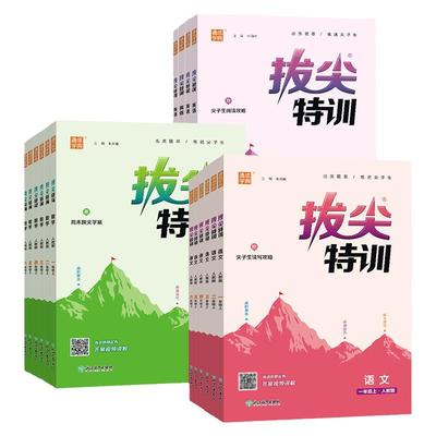 2025秋小学拔尖特训一二三四五六年级上册下册语文数学英语人教版北师苏教版译林版通成学典教材同步提优训练笔记课堂课时作业本
