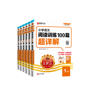 2026王朝霞小学语文阅读训练100篇答案超详解一年级二年级三四五六年级上册课外阅读理解专项强化训练书每日一练同步阅读数学思维