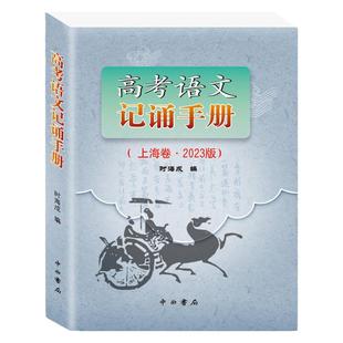 2026版高考语文记诵手册(上海卷)双色版 中西书局 高三语文背诵名句默写文学常识高考备考古诗词鉴赏常备 上海高中语文教材教辅