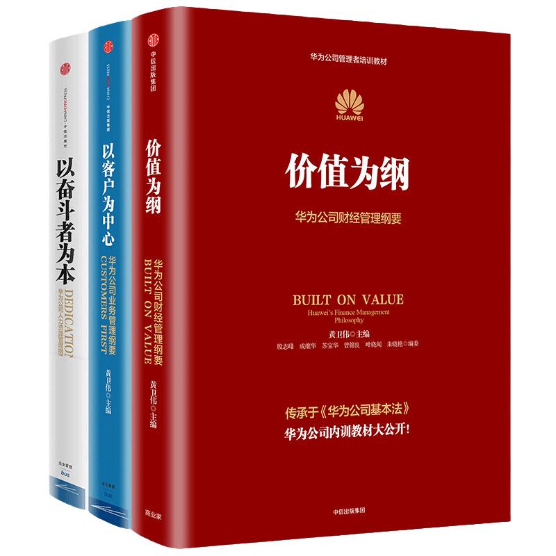 【当当网】华为公司管理纲要系列共3册 华为管理三部曲 价值为纲+以奋斗者为本+以客户为中心 华为公司管理者培训教材系列正版书籍