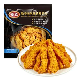 泰森地中海风味孜然鸡柳300g*3空气炸锅炸鸡半成品食材炸鸡块商用