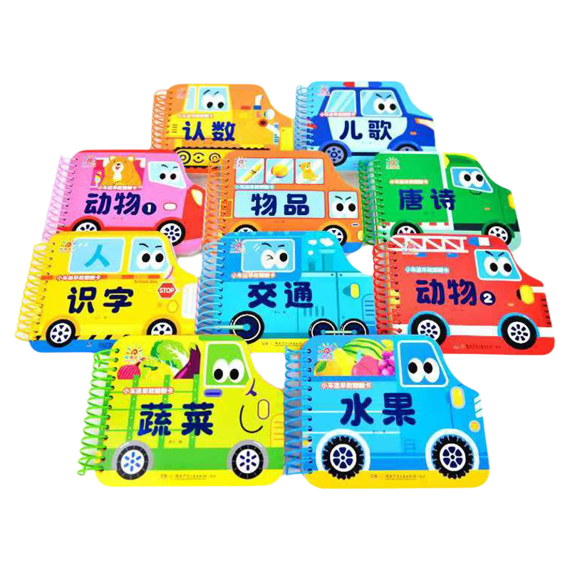 阳光宝贝小车迷早教翻翻卡全10册