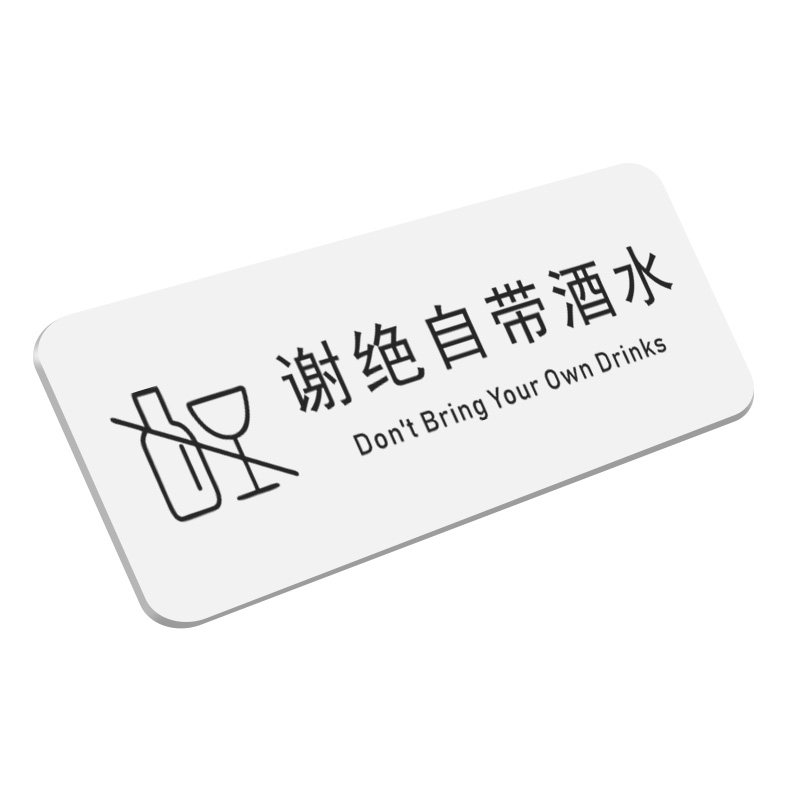 谢绝自带酒水禁止外带食品提示牌