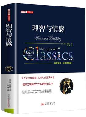 理智与情感正版奥斯汀原著完整无删减名家名译中文全译本精装原版经典世界文学名著长篇小说成人青少年版初高中学生课外阅读书籍