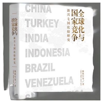 全球化与国家竞争：新兴七国比较