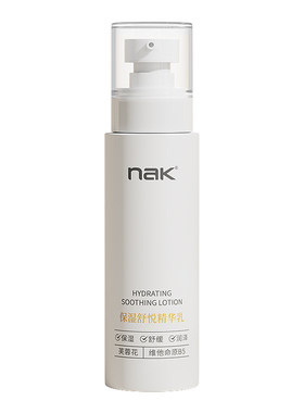nak保湿滋润精华乳舒缓肌肤