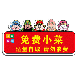 免费小菜提示牌定制火锅烤肉饭店自助调料区适量自取请勿浪费温馨提醒财神招财猫亚克力标识牌墙贴标语指示牌